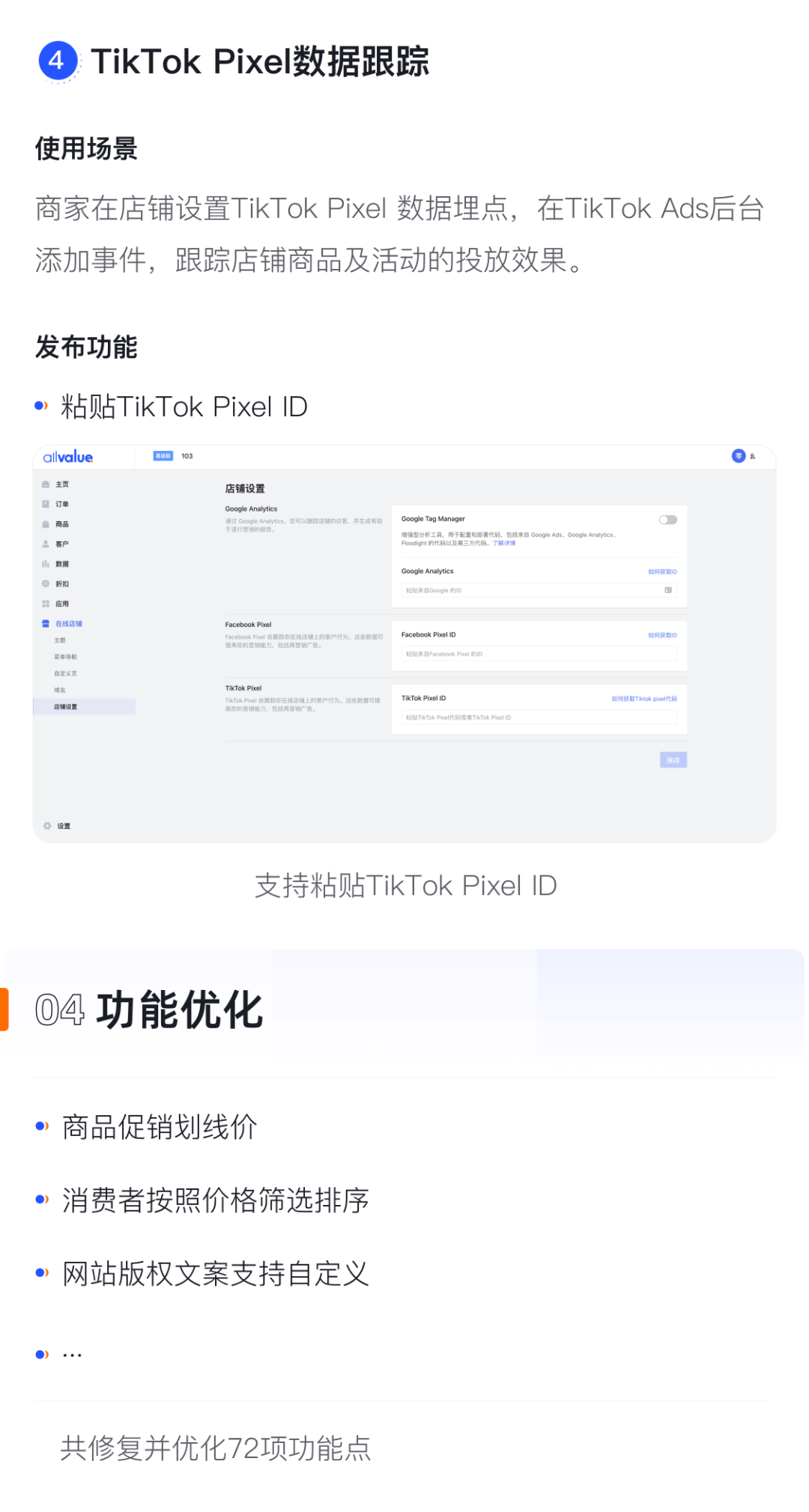 產(chǎn)品速報(bào)｜貨到付款、店鋪全局風(fēng)格配置、TikTok Pixel等72項(xiàng)新功能優(yōu)化