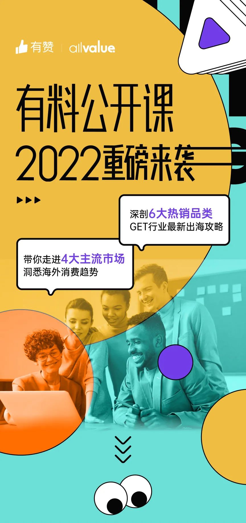 出海必看 |「2022有料公開課」重磅來襲，搶占最新出海先機！