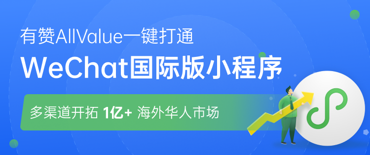 有贊AllValue正式推出「國(guó)際版小程序」，多渠道搶占億級(jí)海外華人市場(chǎng)！