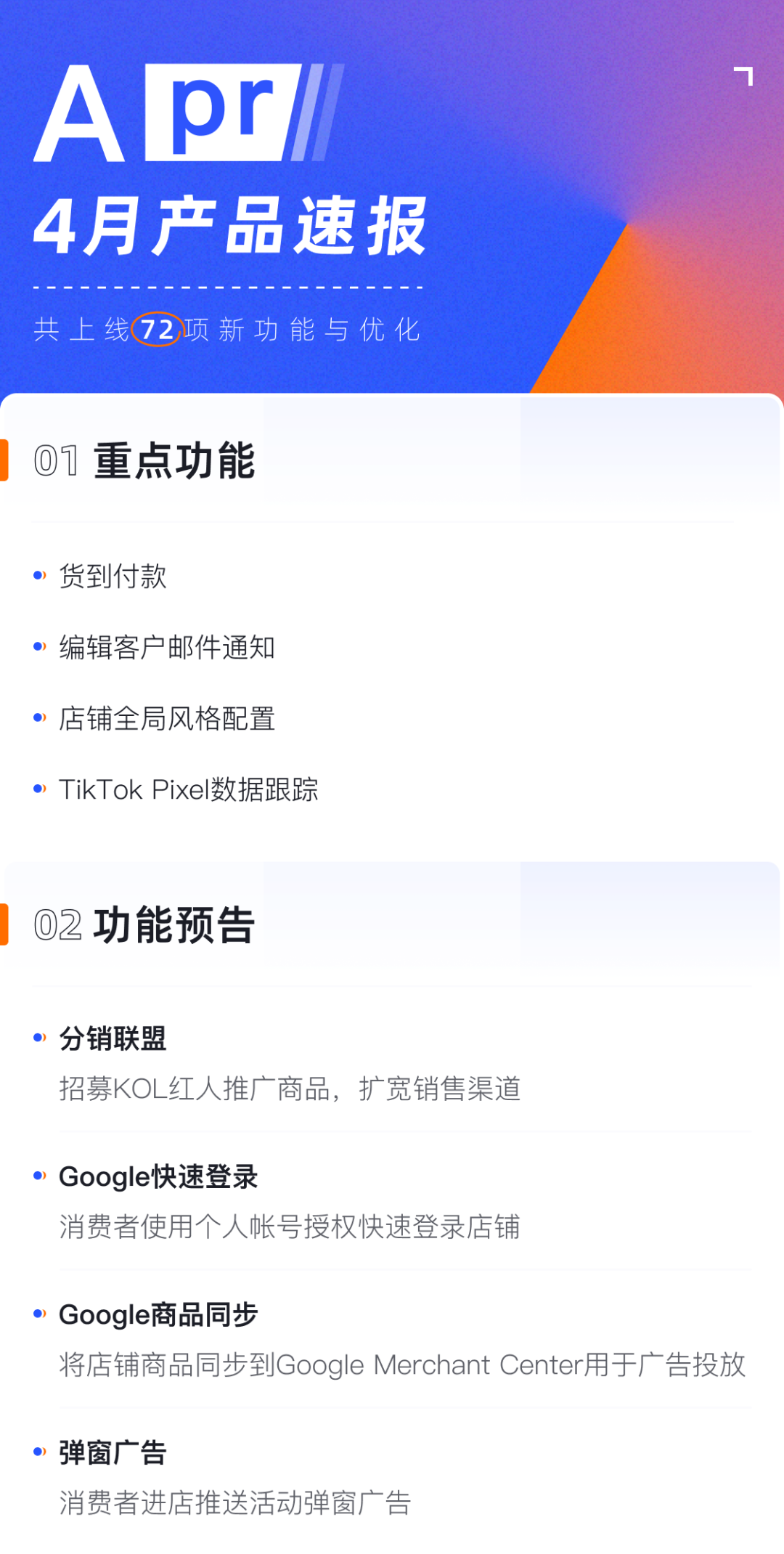 產(chǎn)品速報(bào)｜貨到付款、店鋪全局風(fēng)格配置、TikTok Pixel等72項(xiàng)新功能優(yōu)化
