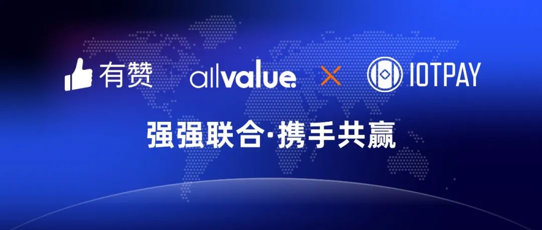 有贊AllValue與IOT Pay達(dá)成合作，助力WeChat小程序擴(kuò)大北美市場！