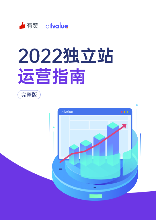 520禮物 | 2022獨(dú)立站運(yùn)營指南免費(fèi)領(lǐng)??！