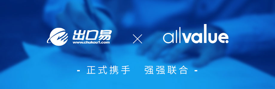 戰(zhàn)略合作 ｜有贊AllValue攜手出口易，助力跨境賣家出海！