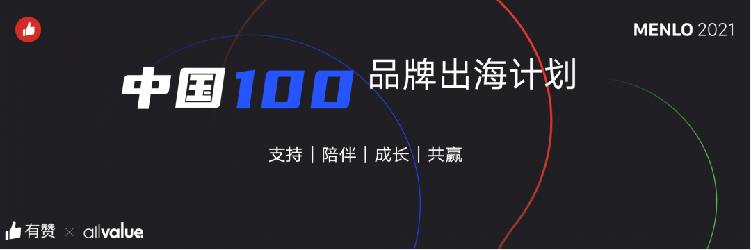 有贊AllValue正式啟動(dòng)「中國100品牌出海計(jì)劃」，發(fā)布私域營銷新功能！